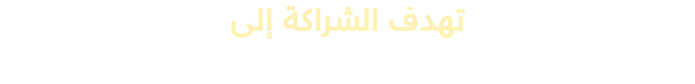 تهدف الشراكة إلى