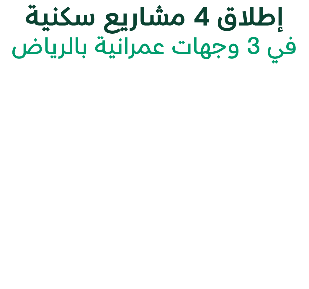 إطلاق 4 مشاريع سكنية في 3 وجهات عمرانية بالرياض
