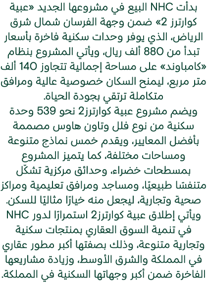بدأت NHC البيع في مشروعها الجديد «عبية كوارترز 2» ضمن وجهة الفرسان شمال شرق الرياض، الذي يوفر وحدات سكنية فاخرة بأسعا...