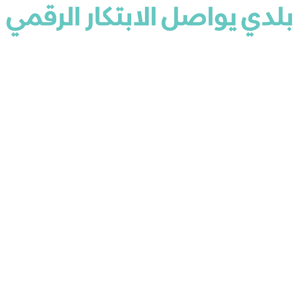 بلدي يواصل الابتكار الرقمي بخدمات نوعية تعزز تجربة المستخدمين