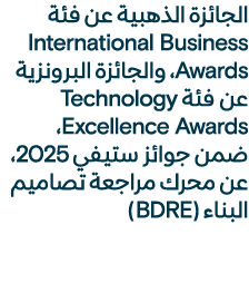 الجائزة الذهبية عن فئة International Business Awards، والجائزة البرونزية عن فئة Technology Excellence Awards، ضمن جوا...
