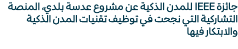 جائزة IEEE للمدن الذكية عن مشروع عدسة بلدي، المنصة التشاركية التي نجحت في توظيف تقنيات المدن الذكية والابتكار فيها