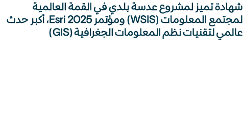 شهادة تميز لمشروع عدسة بلدي في القمة العالمية لمجتمع المعلومات (WSIS) ومؤتمر Esri 2025، أكبر حدث عالمي لتقنيات نظم ال...