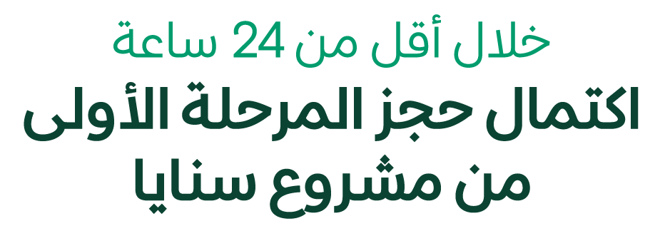 خلال أقل من 24 ساعة اكتمال حجز المرحلة الأولى من مشروع سنايا